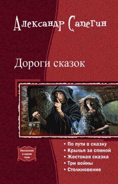 Дороги сказок (СИ)