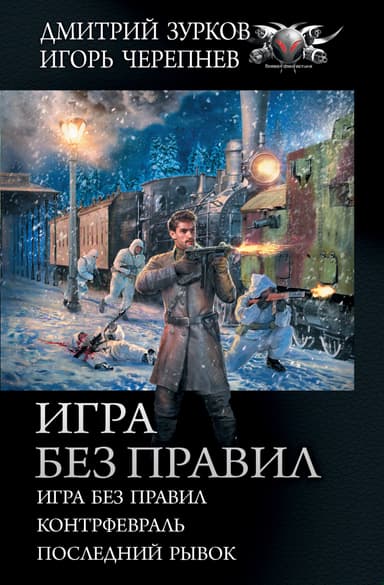 Игра без правил