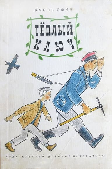 Тёплый ключ