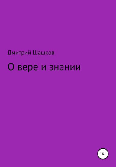О вере и знании