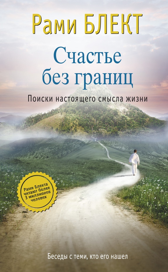 Счастье без границ. Поиски настоящего смысла жизни. Беседы с теми, кто его нашел
