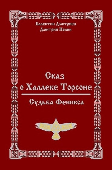 Судьба Феникса