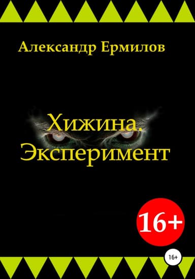 Хижина. Эксперимент