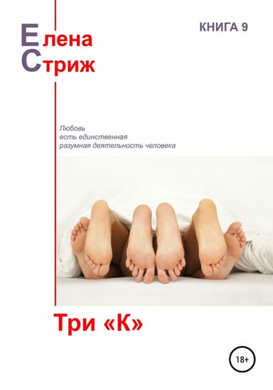 Три «К»