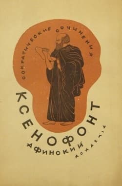 Сократические сочинения