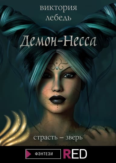 Демон-Несса
