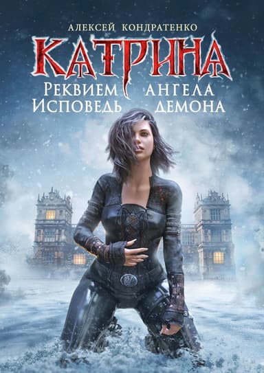 Реквием ангела, исповедь демона
