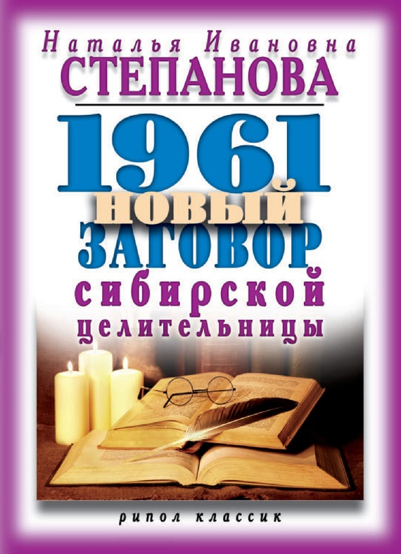 1961 новый заговор сибирской целительницы