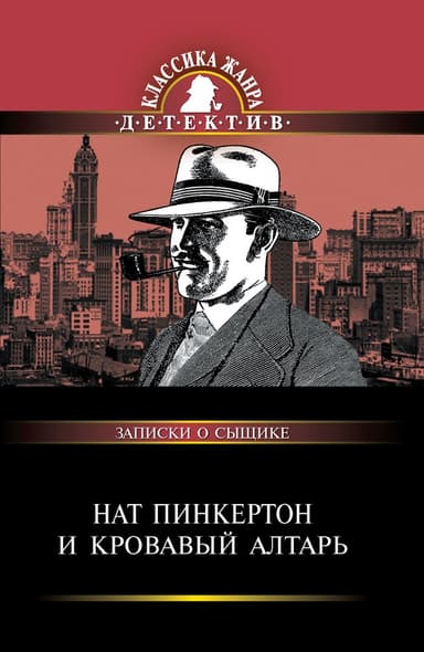 Нат Пинкертон и кровавый алтарь