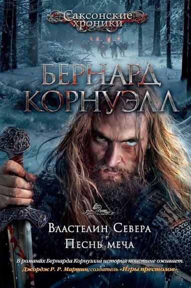 Властелин Севера