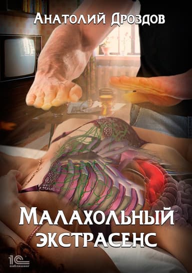 Малахольный экстрасенс. Дилогия (СИ)