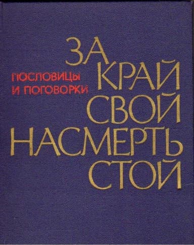 За край свой насмерть стой