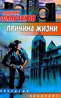 Причина жизни