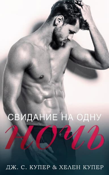 Свидание на одну ночь (ЛП)