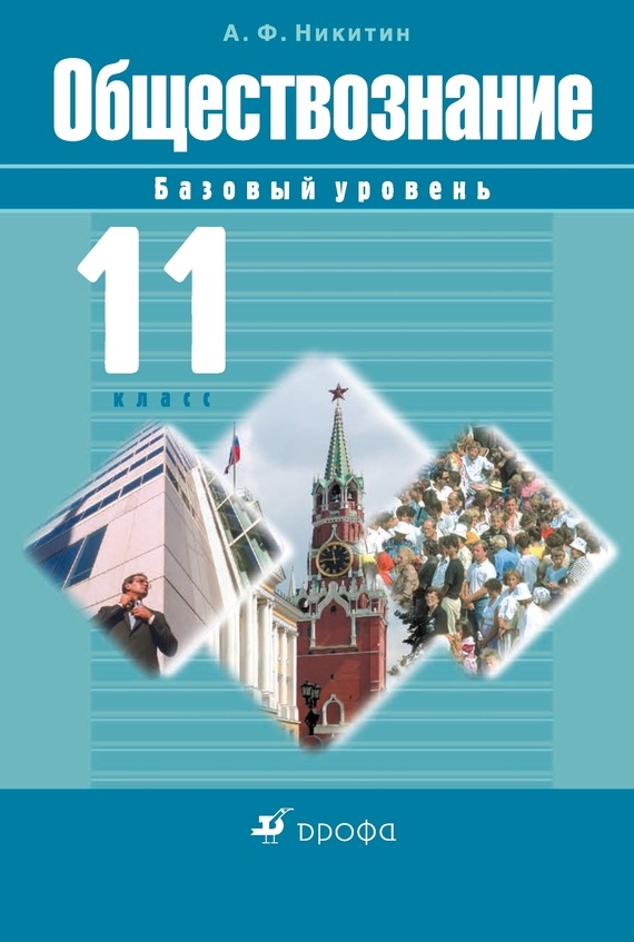Обществознание. 11 класс. Базовый уровень