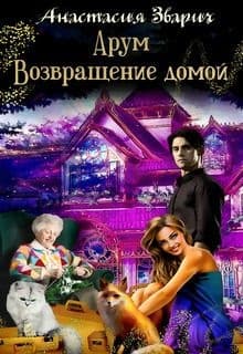 Арум. Возвращение домой