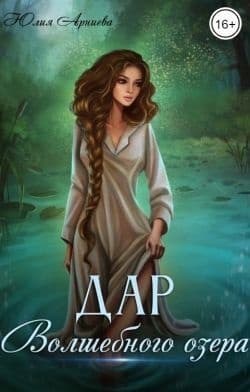 Дар волшебного озера (СИ)