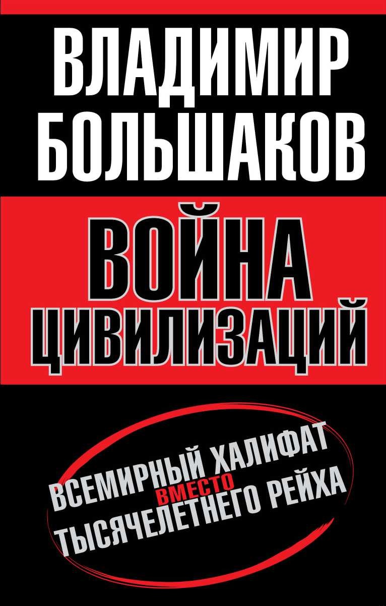 Война цивилизаций. Всемирный халифат вместо тысячелетнего рейха