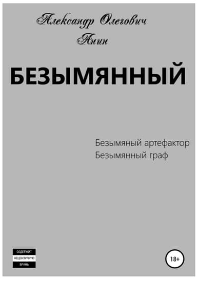 Безымянный 2 (СИ)