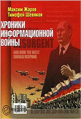 Хроники информационной войны