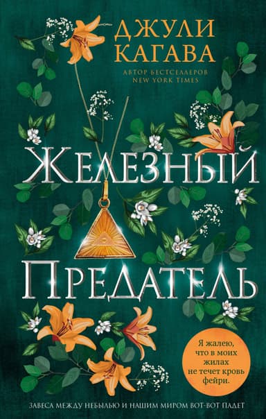 Железный предатель (ЛП)