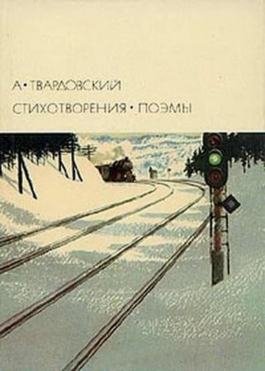 Стихотворения. Поэмы
