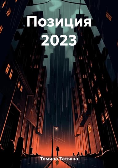 Позиция 2023