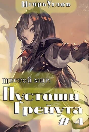 Пустоши Грейута (СИ)