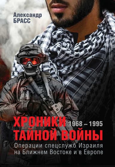 Хроники тайной войны. 1968–1995. Операции спецслужб Израиля на Ближнем Востоке и в Европе