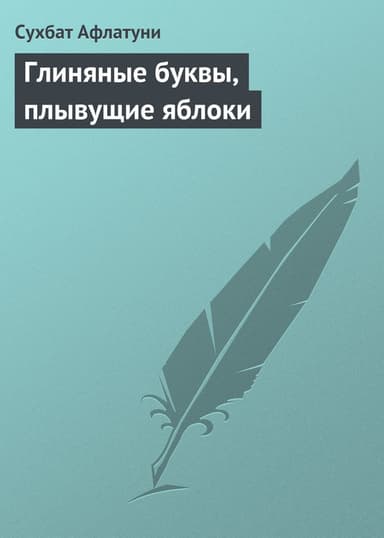 Глиняные буквы, плывущие яблоки