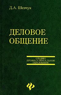 Деловое общение