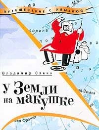 У Земли на макушке