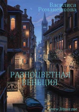 Разноцветная Венеция (СИ)