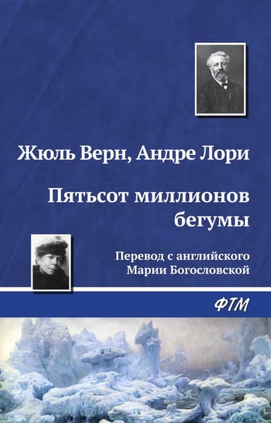 Пятьсот миллионов бегумы. Найдёныш с погибшей «Цинтии»