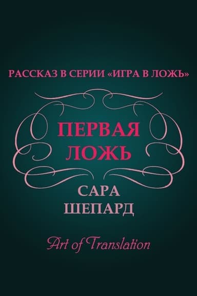 Первая ложь (ЛП)