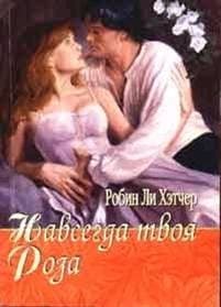Навсегда твоя Роза
