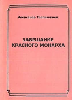 Завещание красного монарха