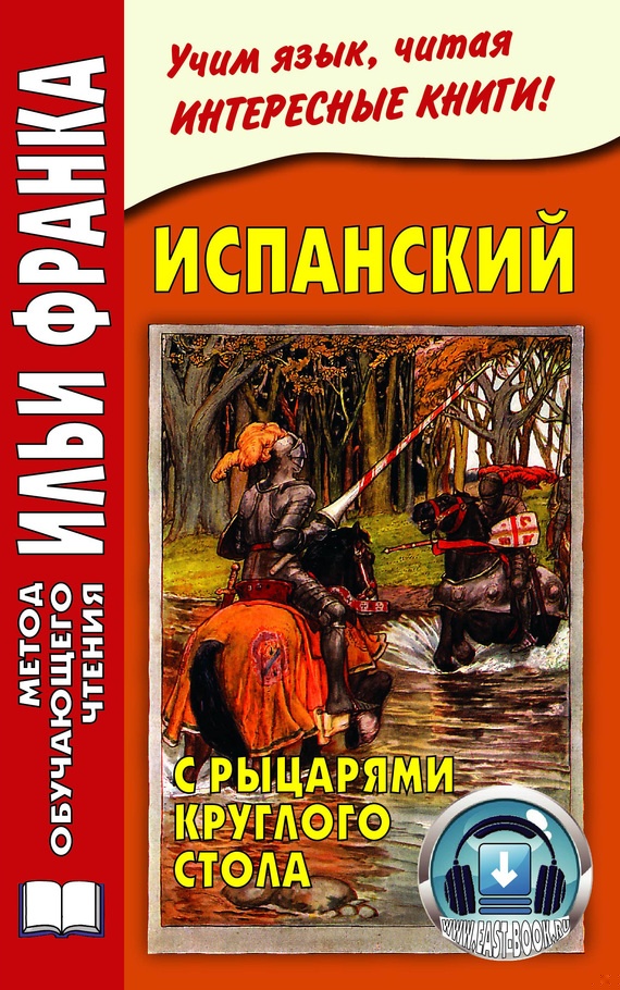 Испанский с рыцарями Круглого стола / Arturo y los caballeros de la Tabla Redonda