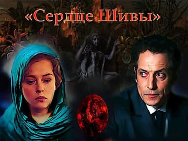"Сердце Шивы" (СИ)