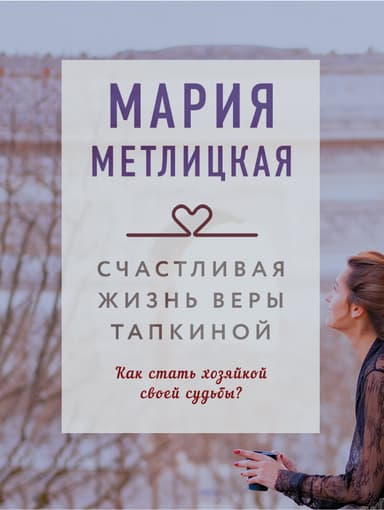 Счастливая жизнь Веры Тапкиной (Сборник)