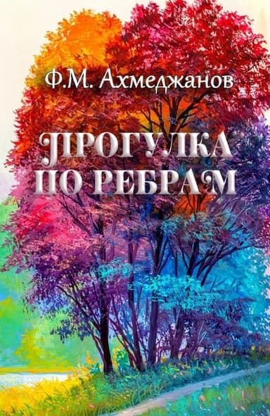 Прогулка по ребрам