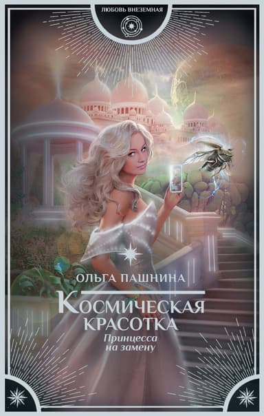 Космическая красотка. Принцесса на замену (СИ)