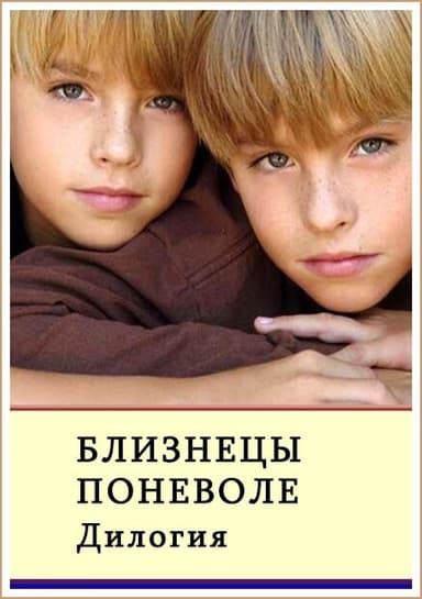 Близнецы поневоле