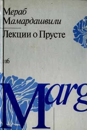 Лекции о Прусте (психологическая топология пути)