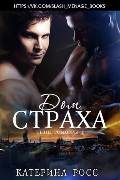 Дом страха (ЛП)