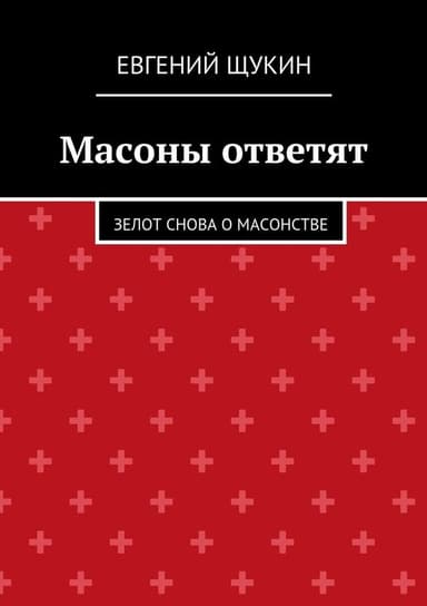Масоны ответят