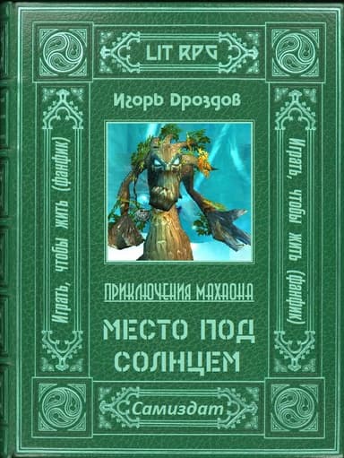 Место под солнцем