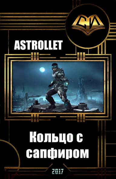Кольцо с сапфиром (СИ)