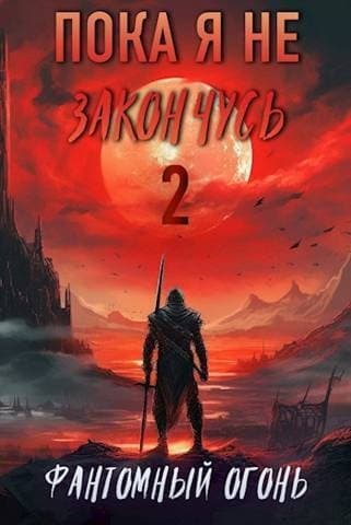 Фантомный Огонь (СИ)
