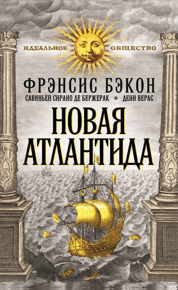 Новая Атлантида